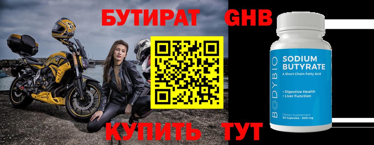 Бутират 99%  Вход с VPN  Советск 