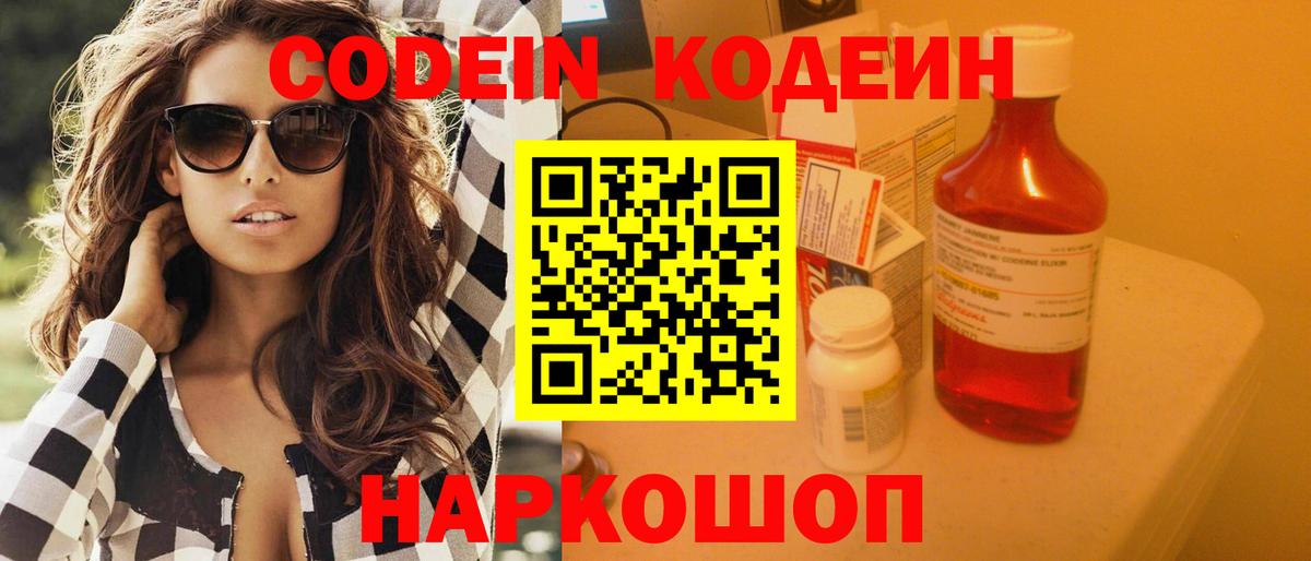 Кодеин Purple Drank Советск