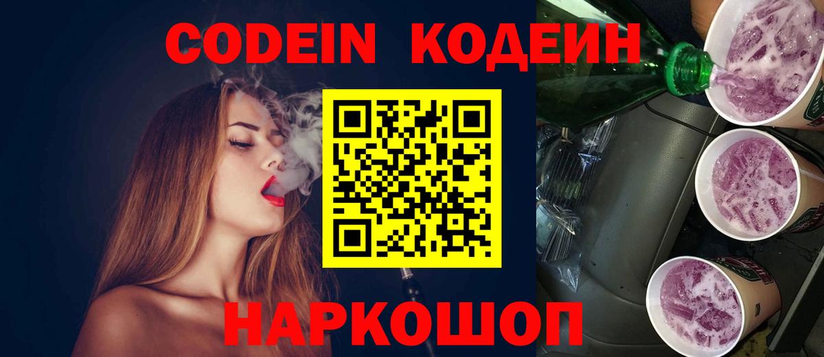 Советск  Кодеин напиток Lean (лин)  Вход с VPN  Codein Purple Drank 